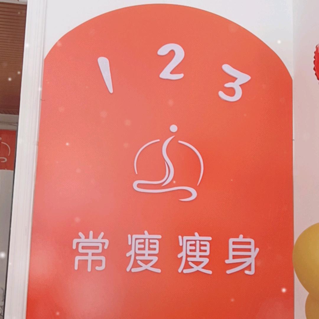 123常瘦瘦身(伊通店)