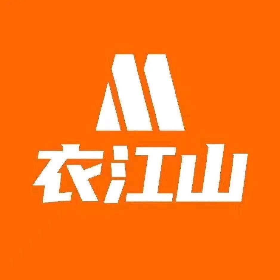 衣江山鞋服百货仓储店（茂名店）