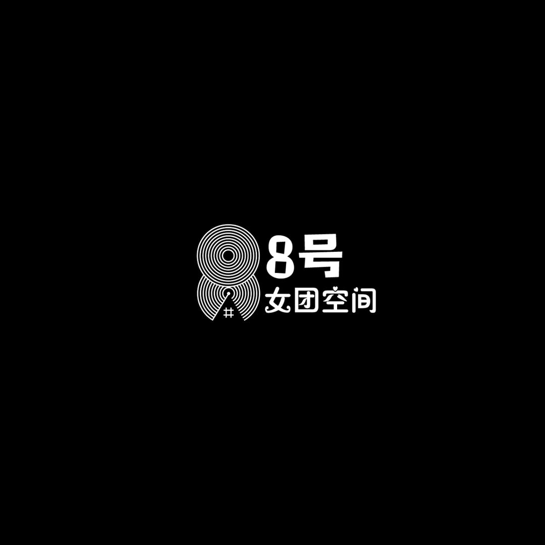 8号女团空间