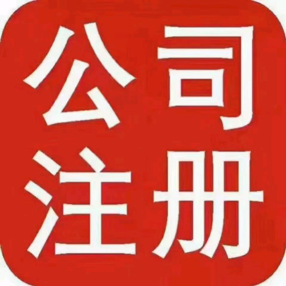 广州注册公司（阿健）