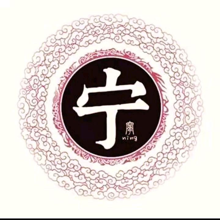 天下宁氐