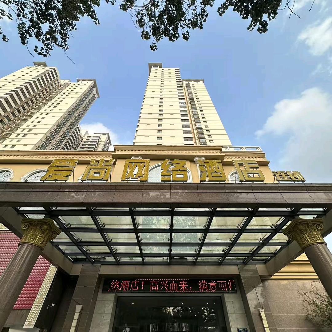 爱尚网络酒店