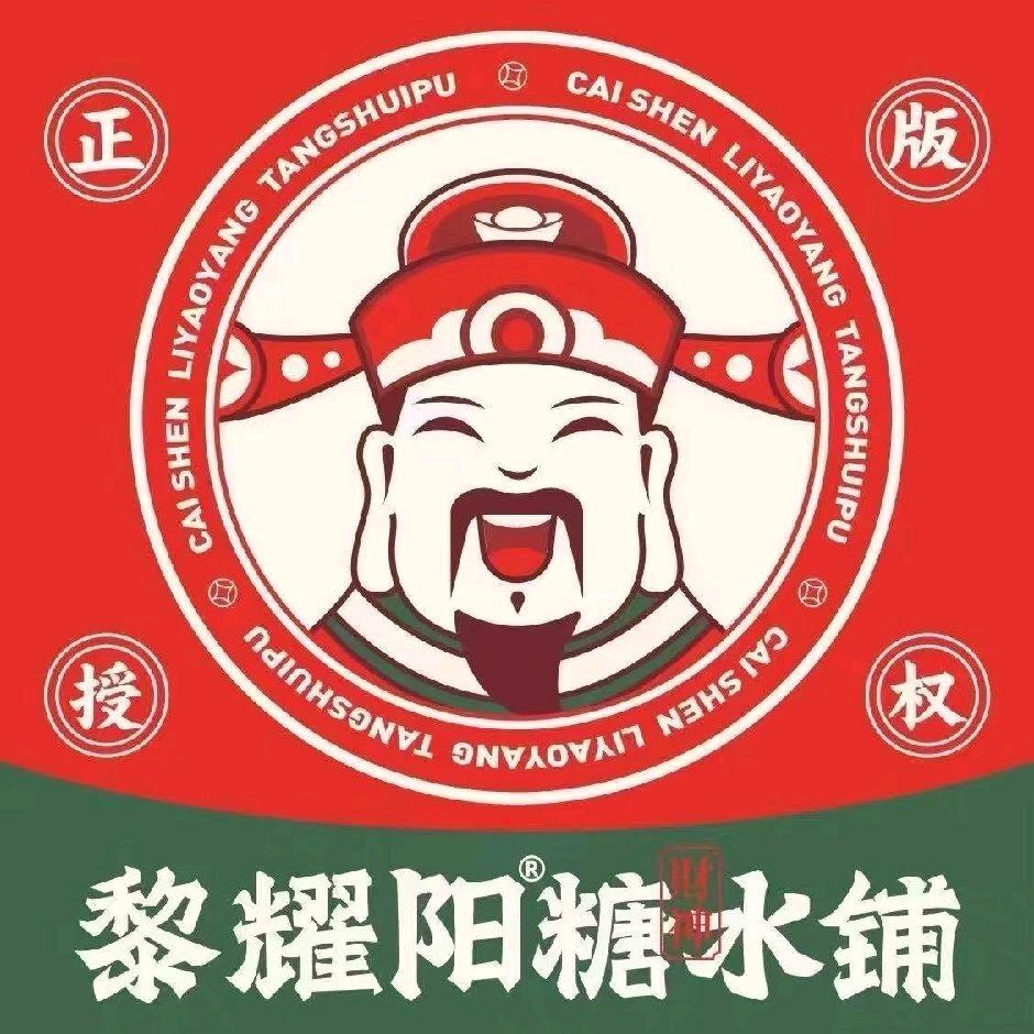 黎耀阳财神糖水铺(全南店)官方号