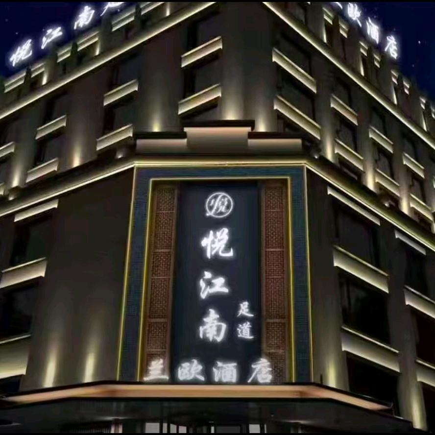 悦江南足道养生SPA
