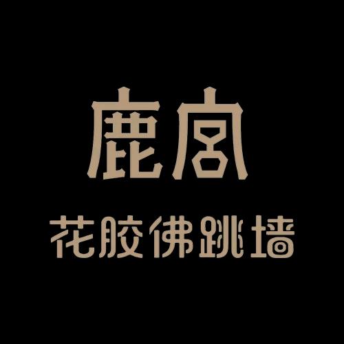 鹿宫·花胶佛跳墙（奥体店）