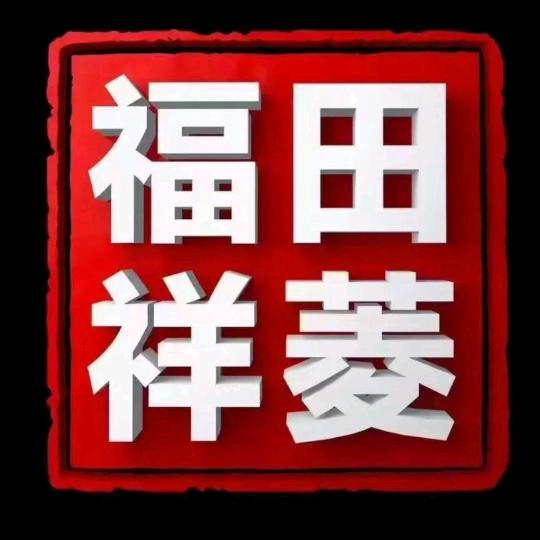 枣庄福田祥菱～喜姐