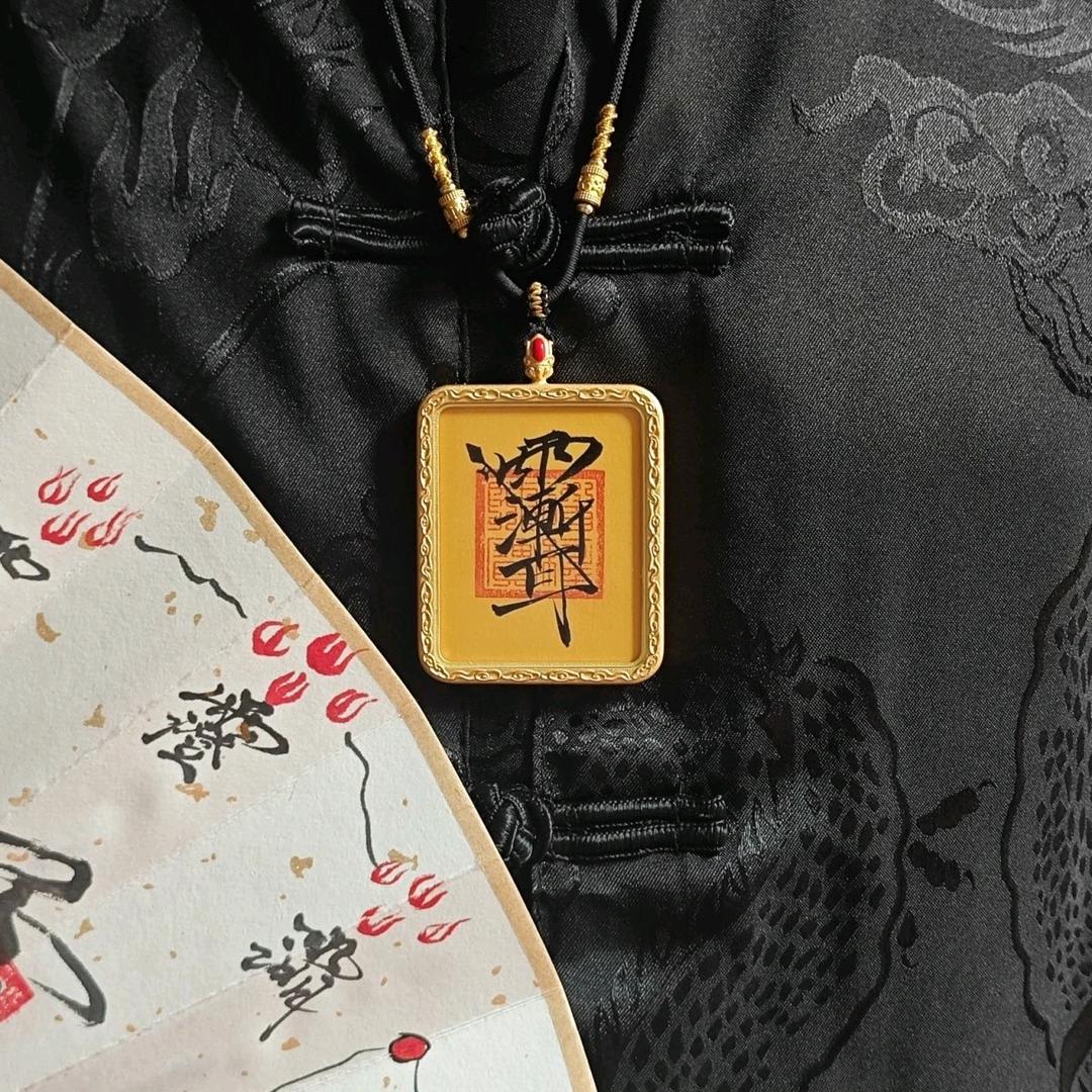 仙梵赐福