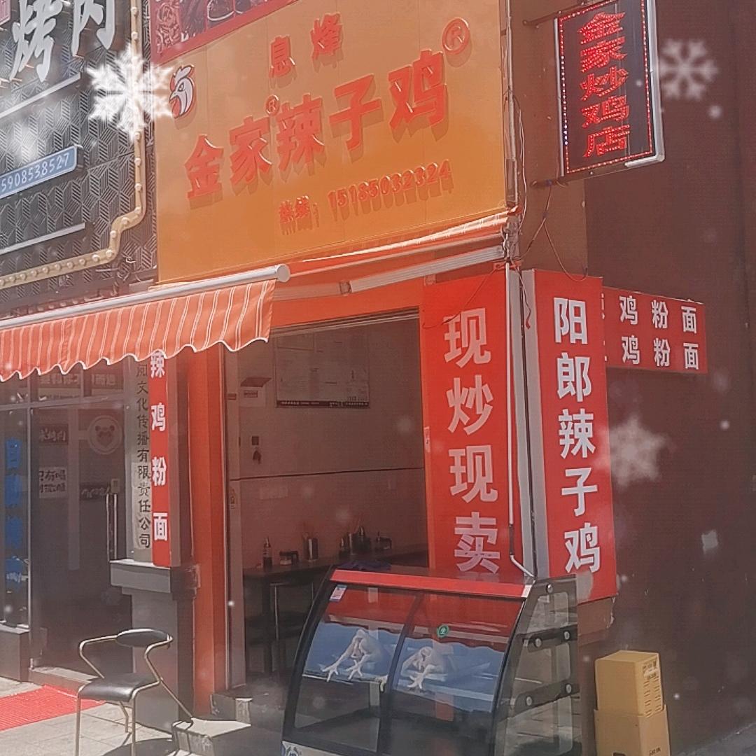 息烽金家辣子鸡官方号
