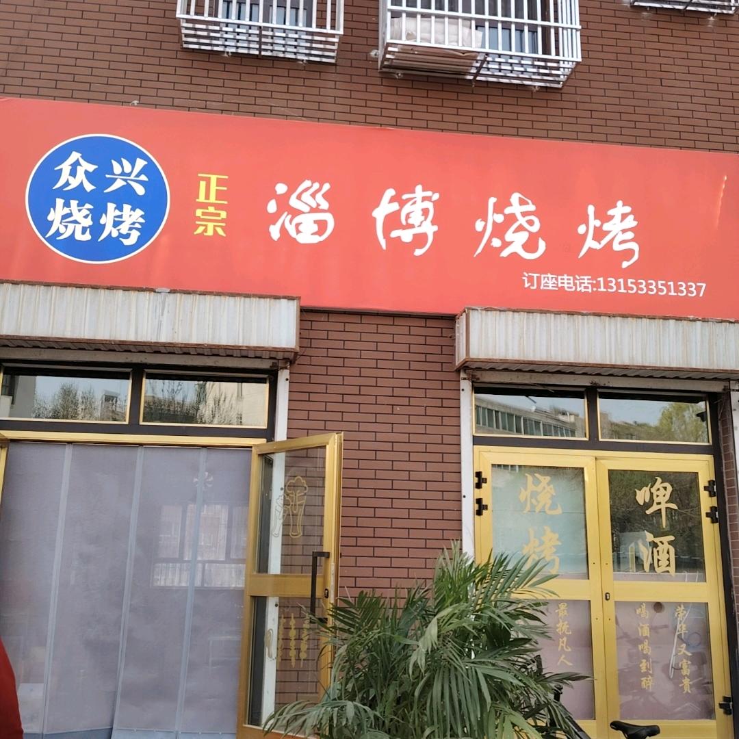 众兴淄博烧烤.孙浩