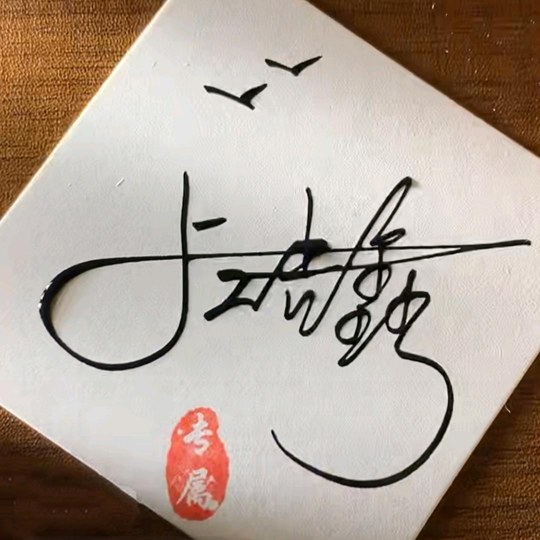 夜空中最亮的鑫@