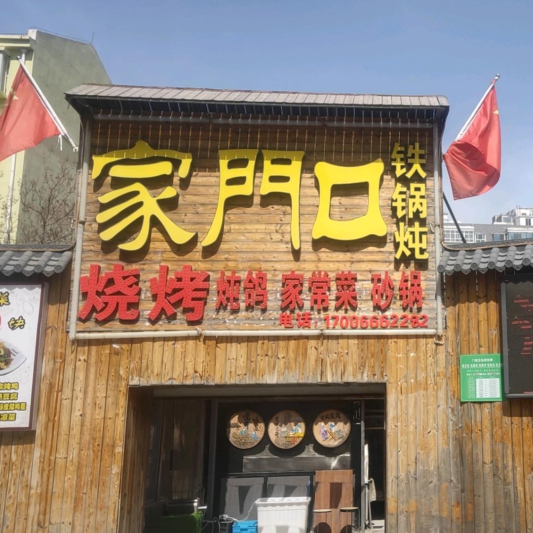 东昌府家门口铁锅炖