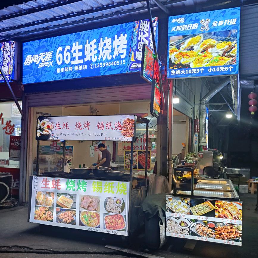 66生蚝烧烤（滨海店）