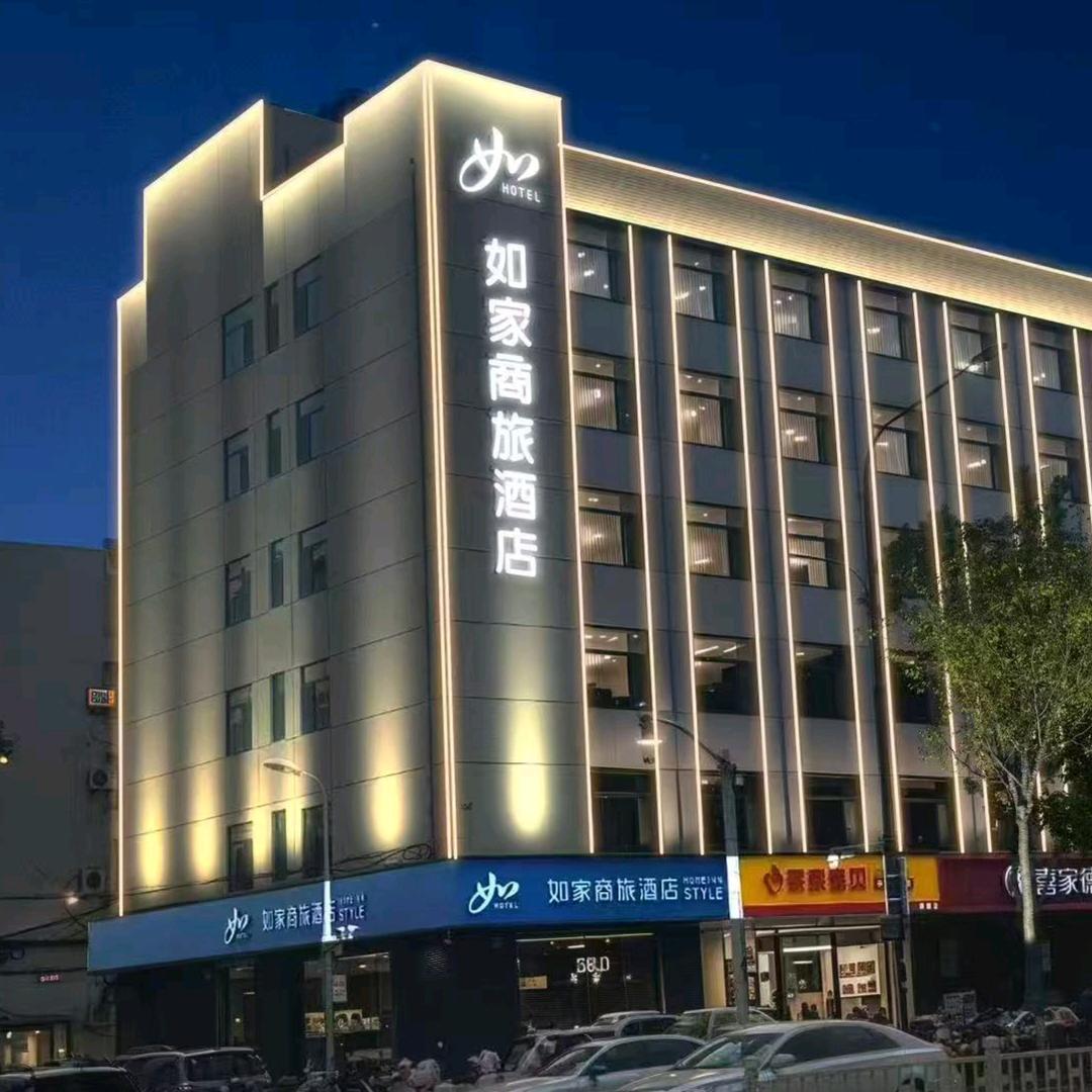 如家商旅济宁附属医院东门店