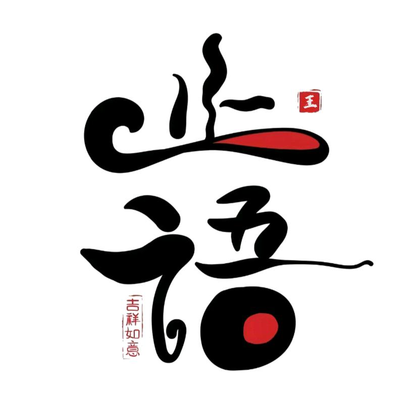 【 先·生 】