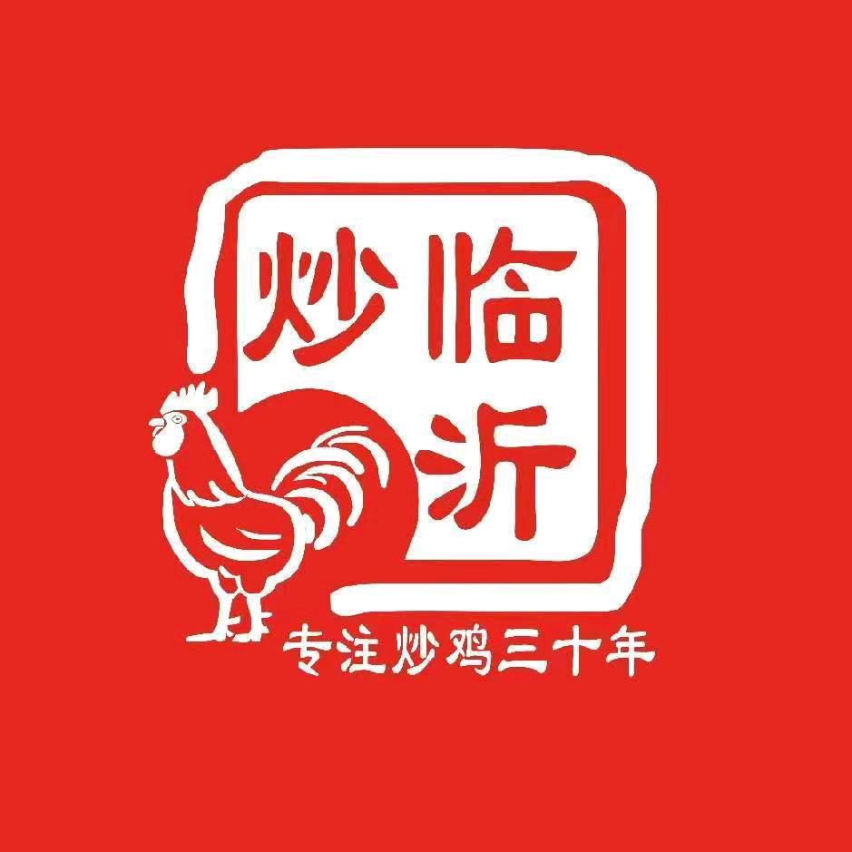 临沂炒鸡界首店