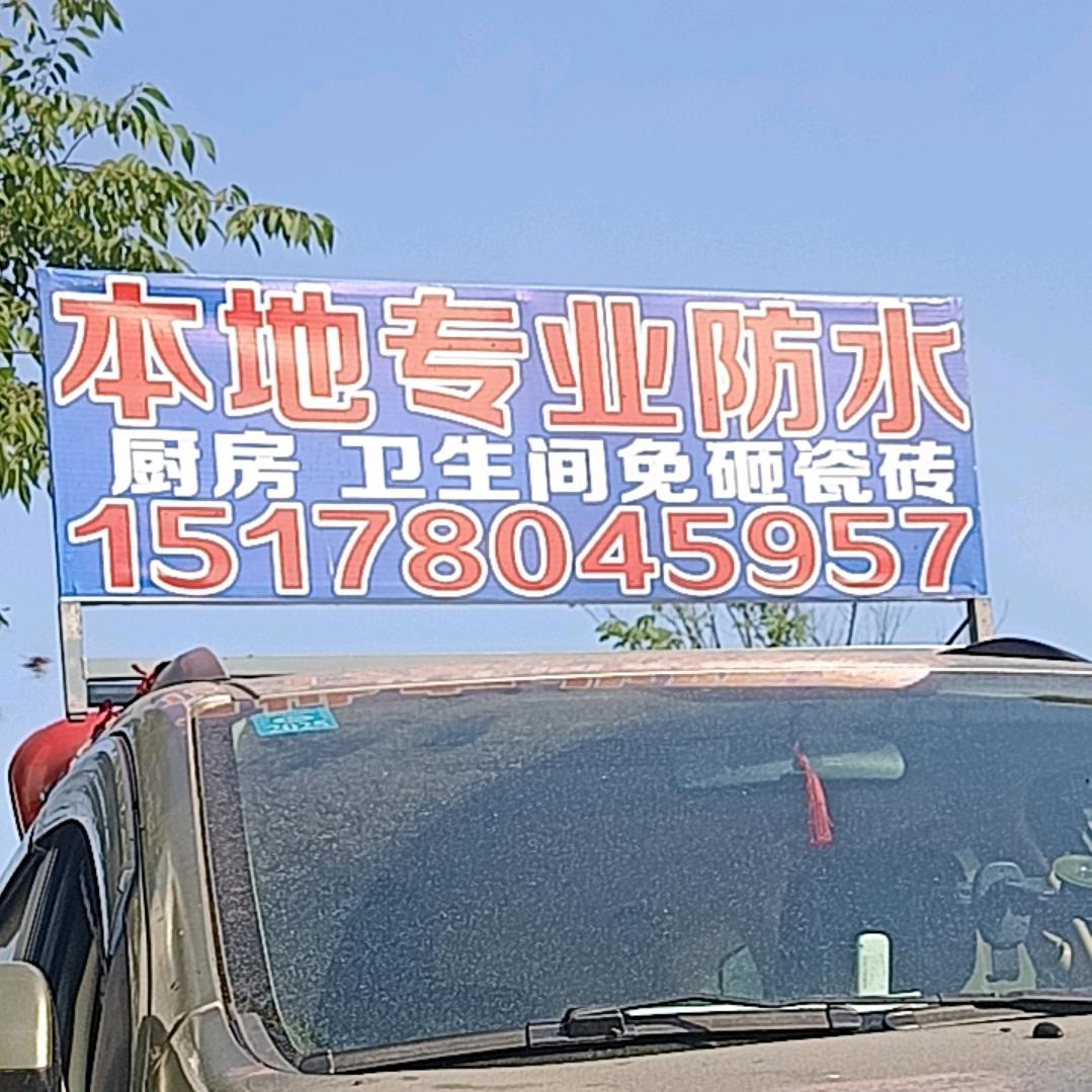 南京防水。