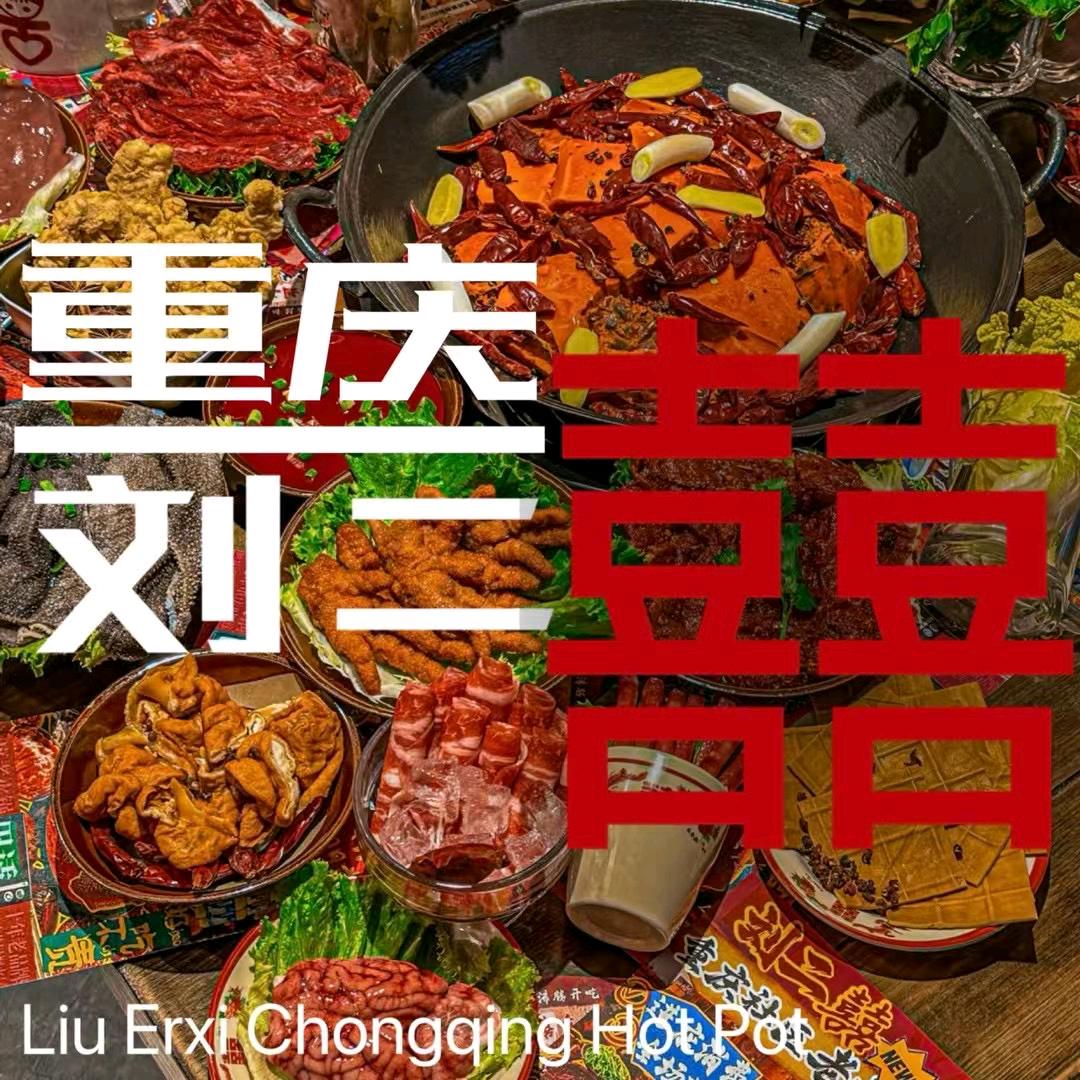 刘二囍重庆社区火锅