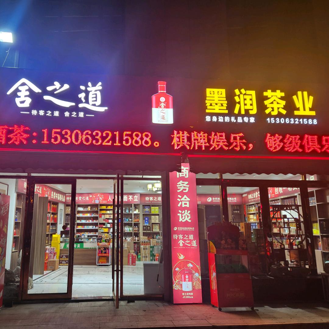 墨润茶业墨润