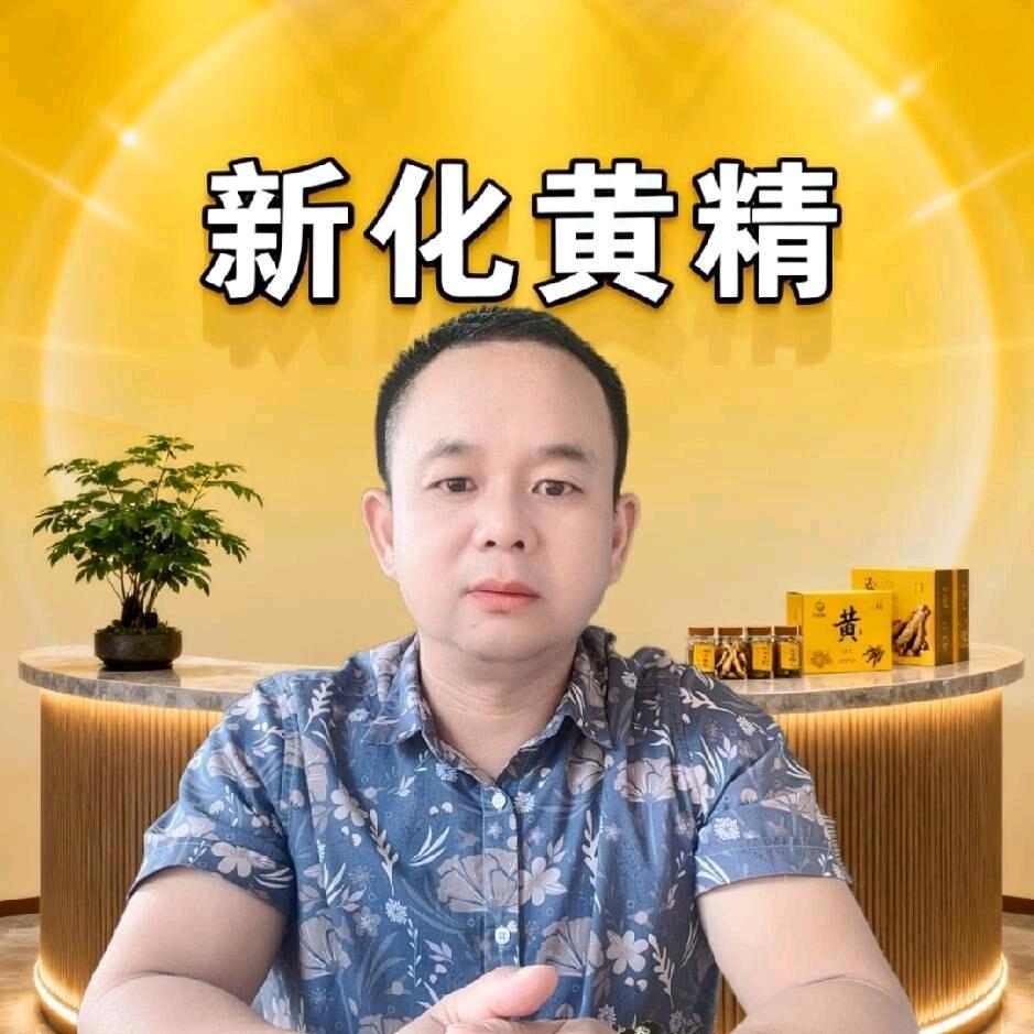 新化黄精招商【大禹哥】