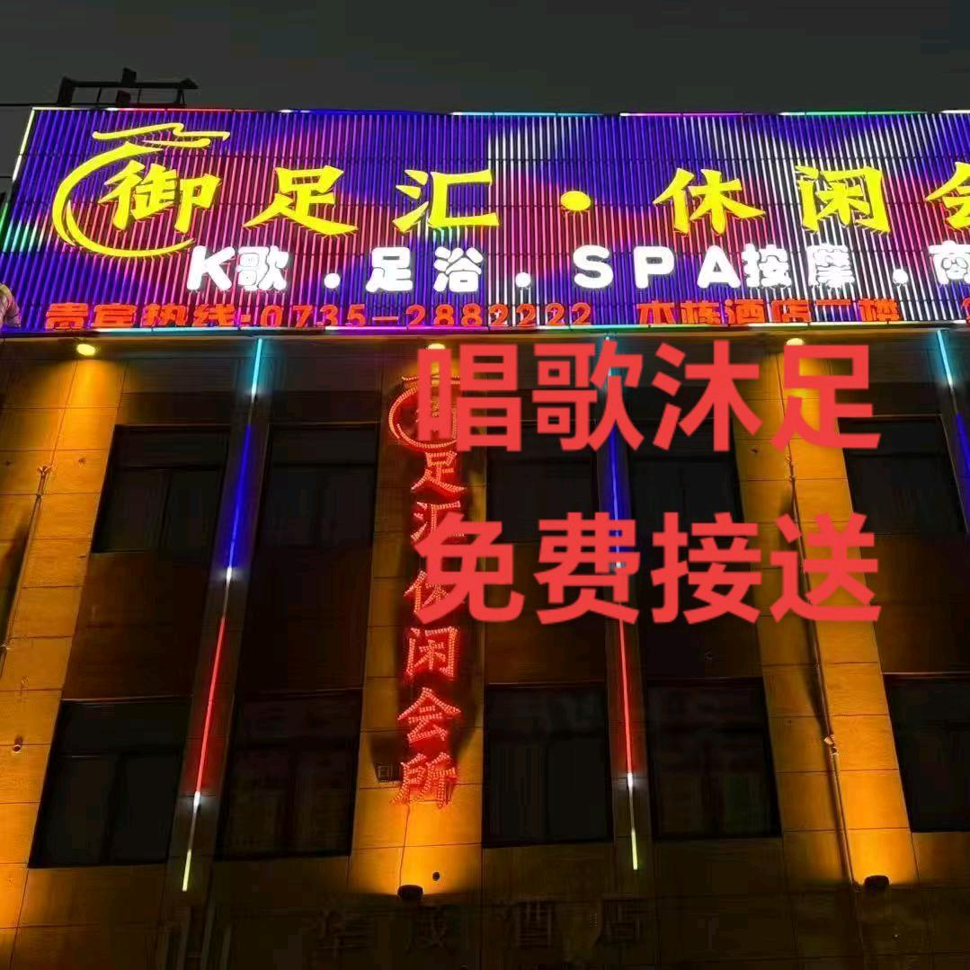 郴州御足汇K歌沐足休闲会所🐲龙少
