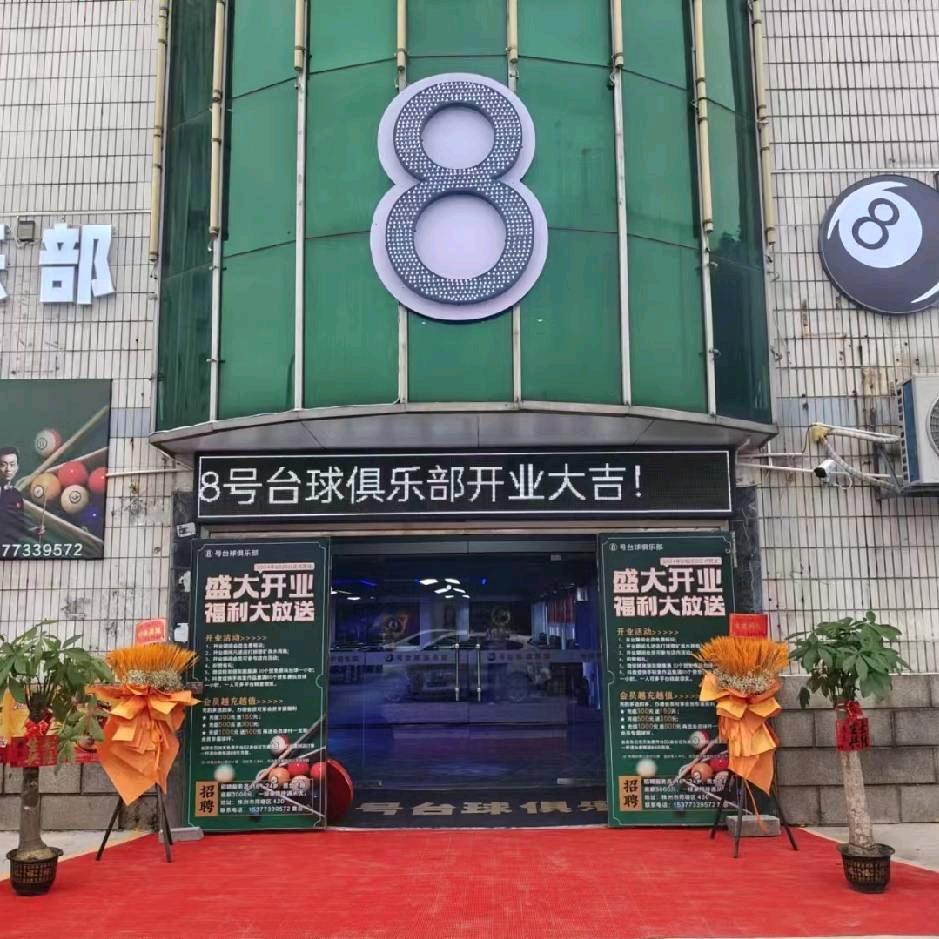 8 号台球俱乐部
