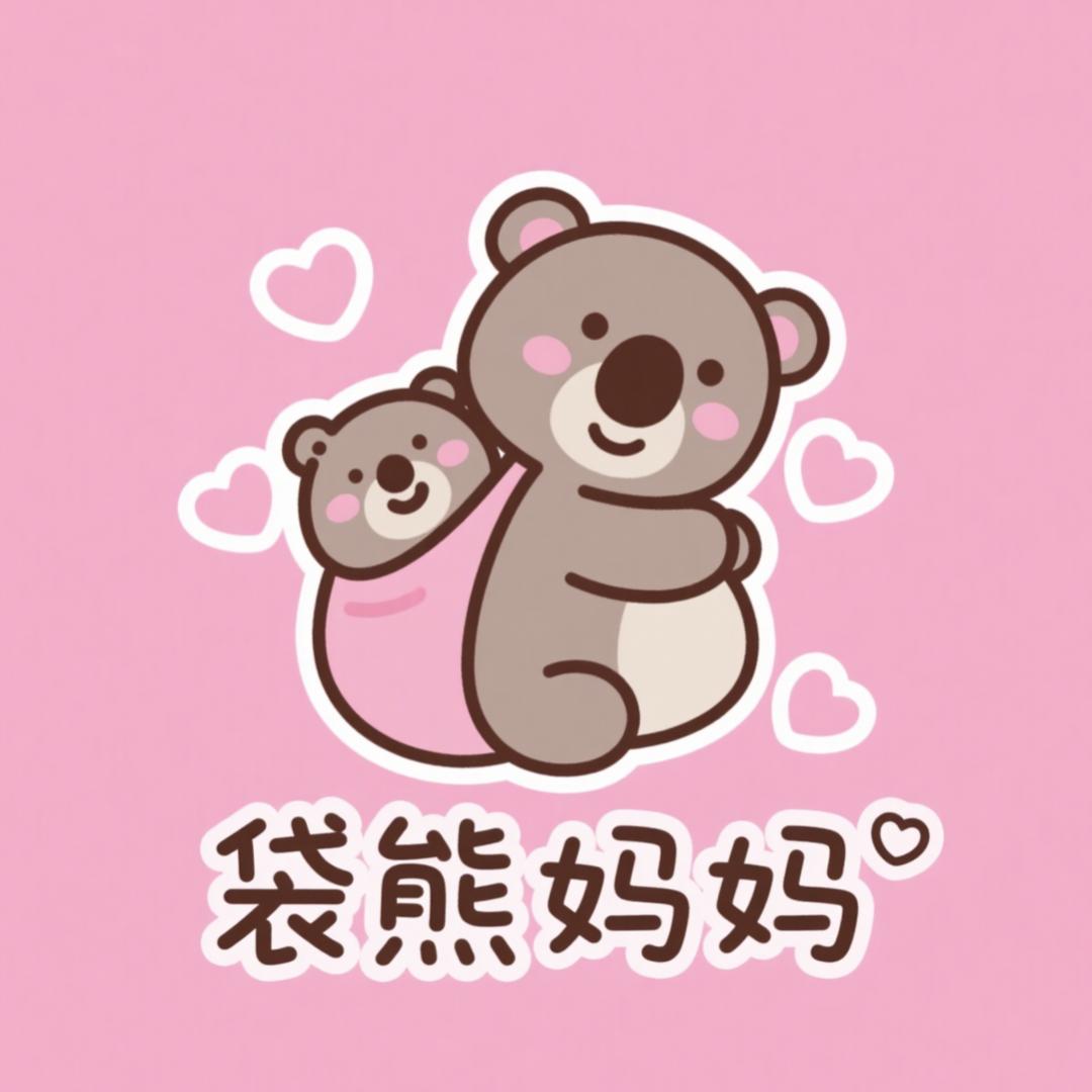 袋熊妈妈