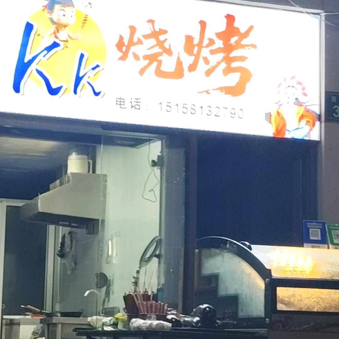 Kk烧烤官方号