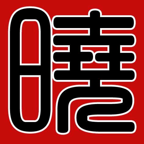 随便吧