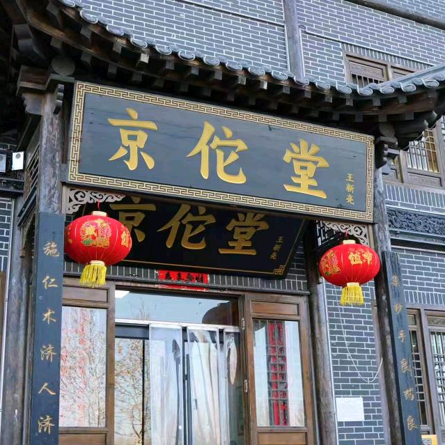 京佗堂颈肩腰腿