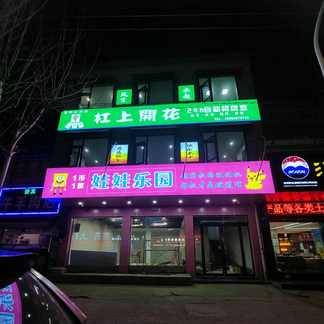 杠上开花24h自助棋牌室+娃娃乐园叶舞路