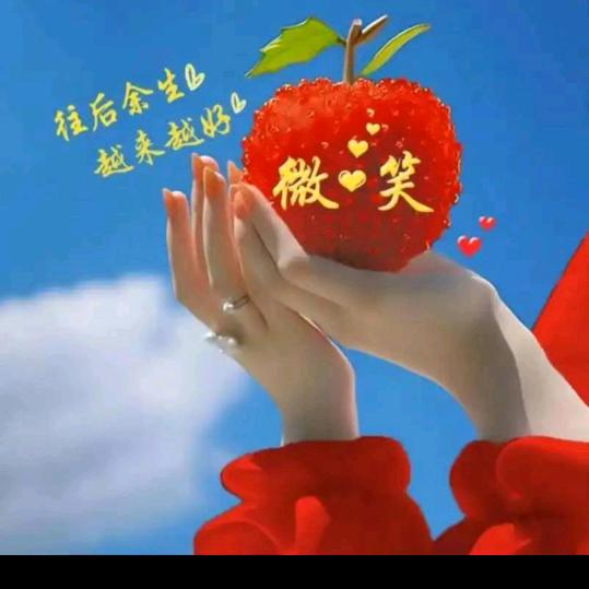 余生好运