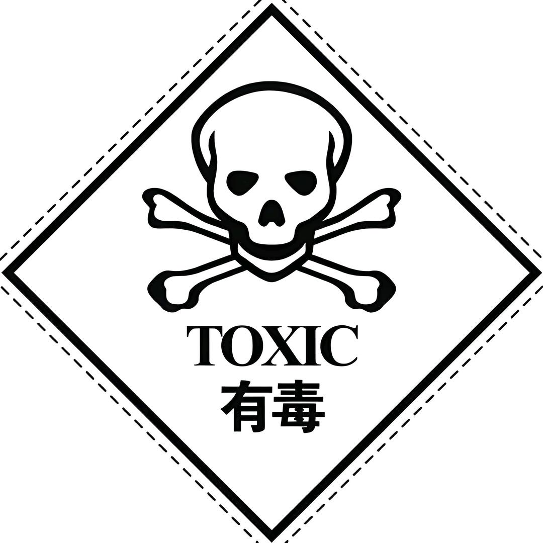 毒