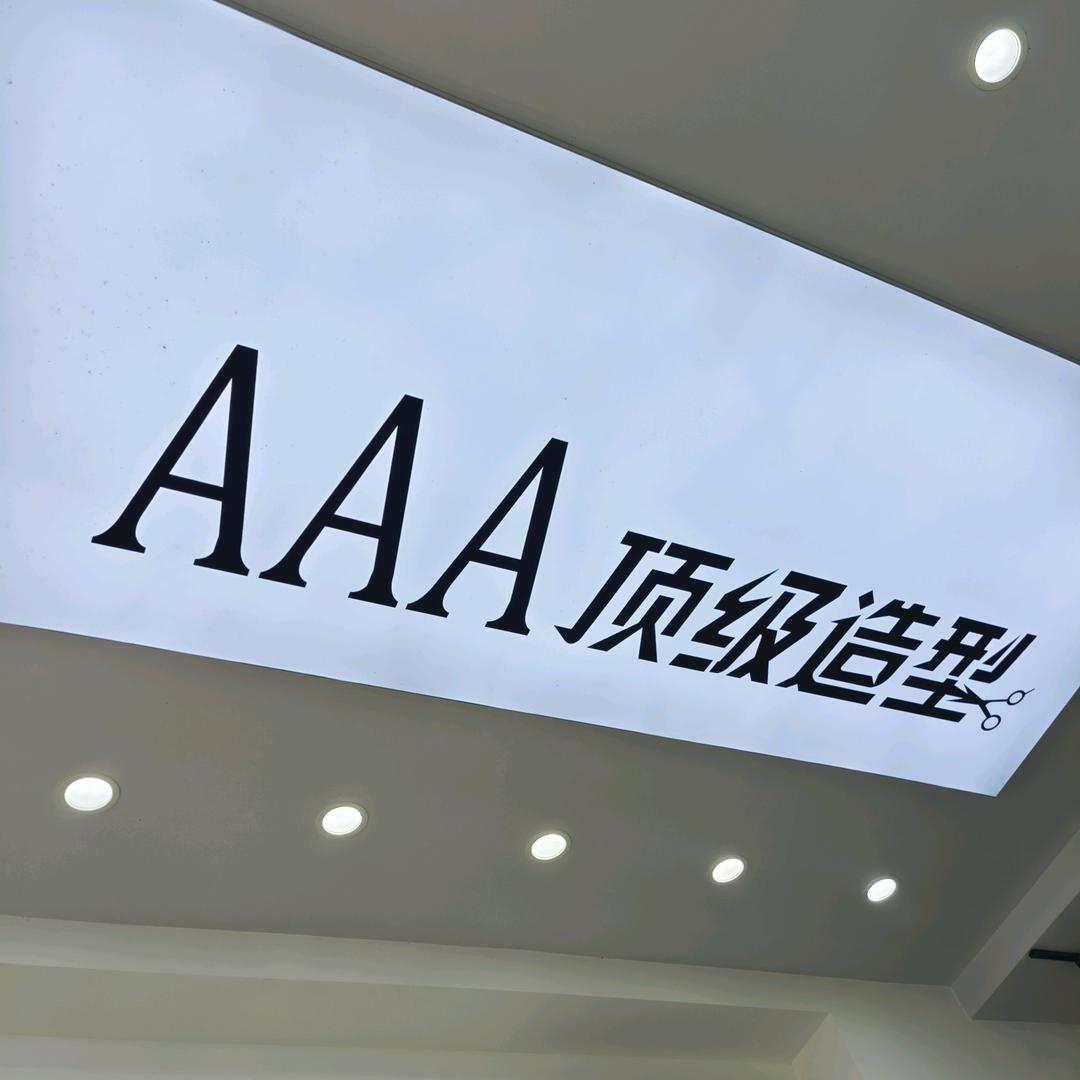 AAA顶级造型[专做蛋白矫正]