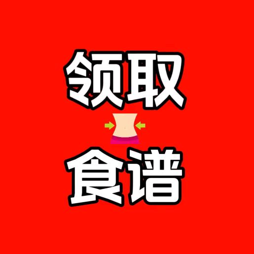 回关领食谱～助理老师