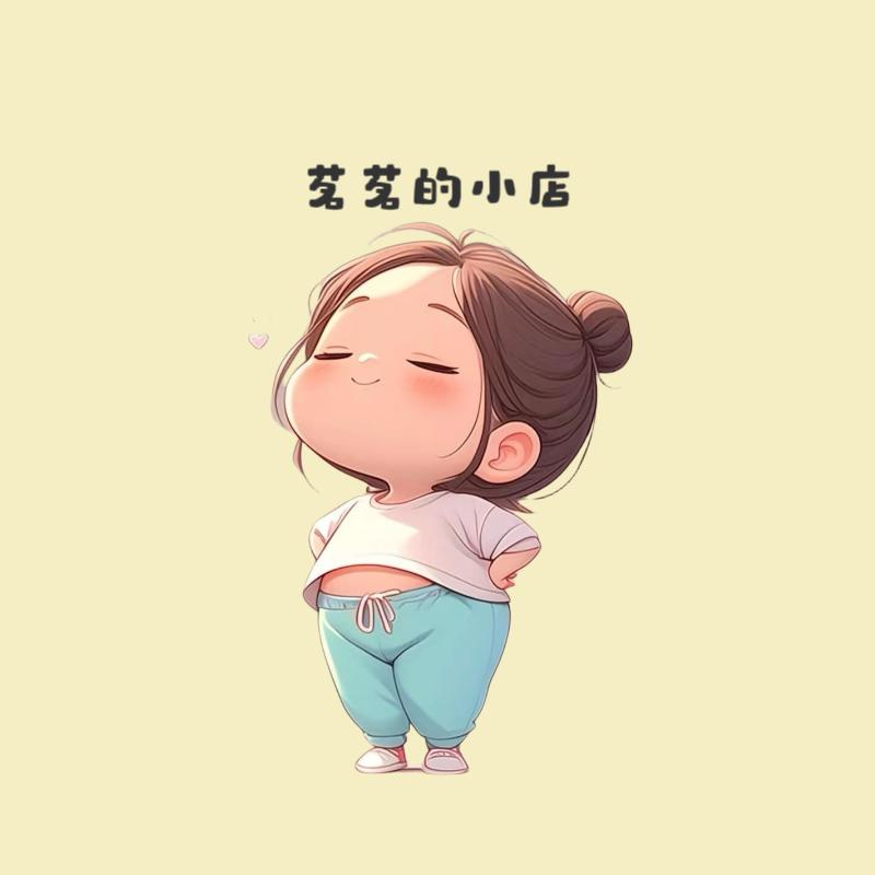 茗茗的小店