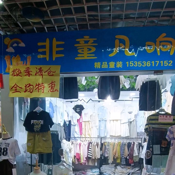 汉中运达九龙商城非童凡响精品童装