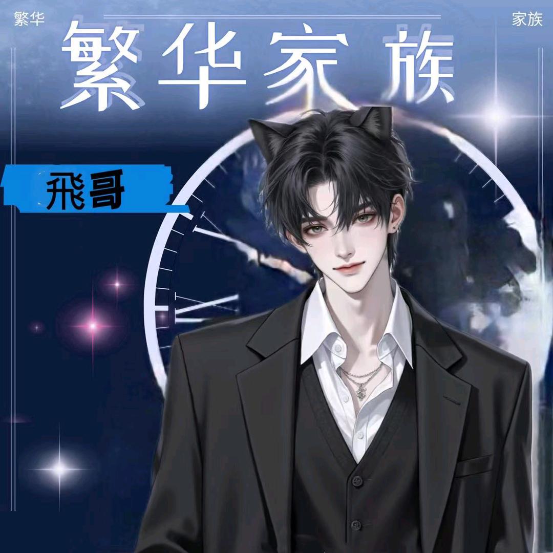 飛哥
