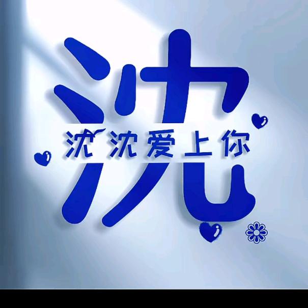沈沈💞爱上你ଵ˛̼ଵ