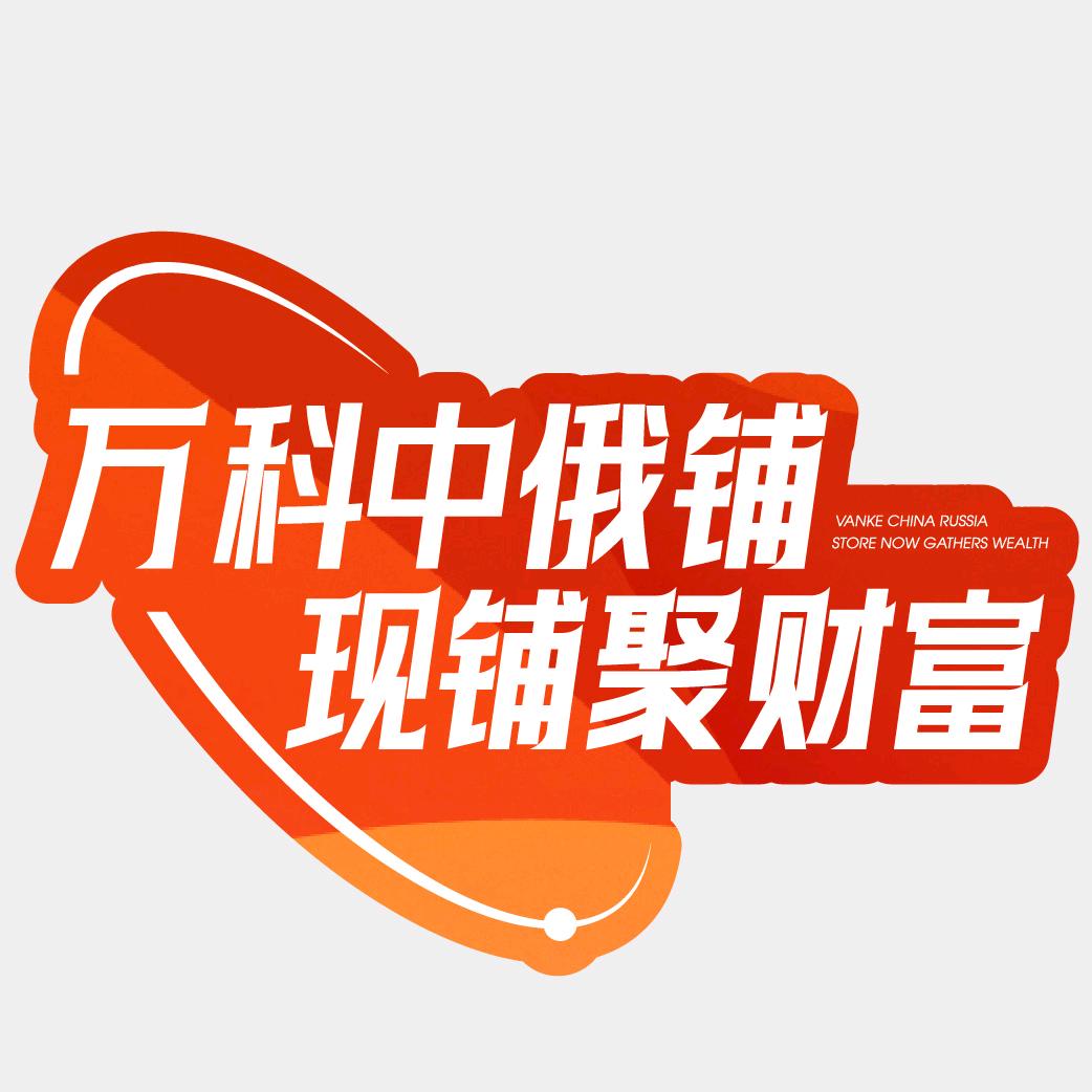 万科中俄国际城