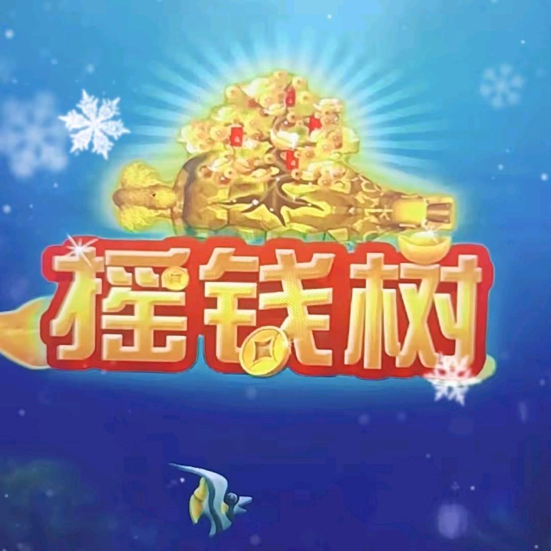 摇钱树2