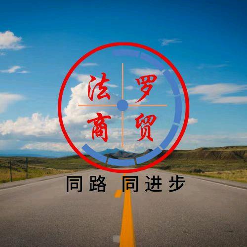 巴州法罗商贸（心概念汽配）