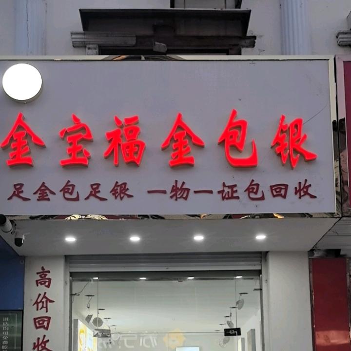 高沟金宝福金包银实体店