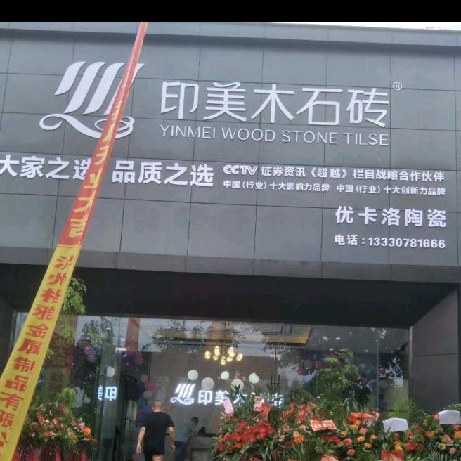 印美木石砖（泸州店）