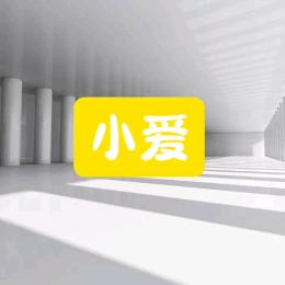 小爱 爱科普
