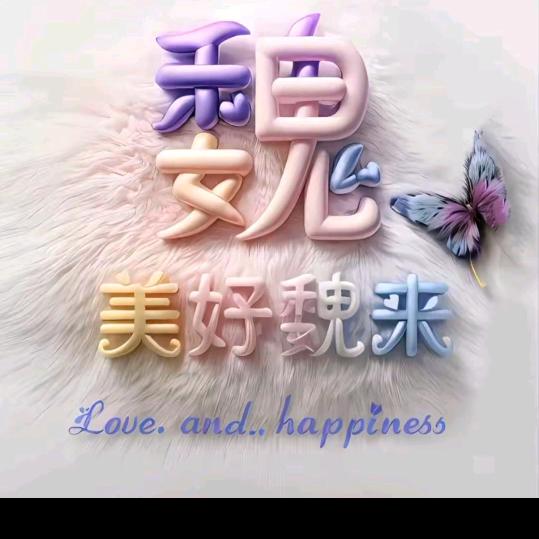 开开心心过好每一天《魏》