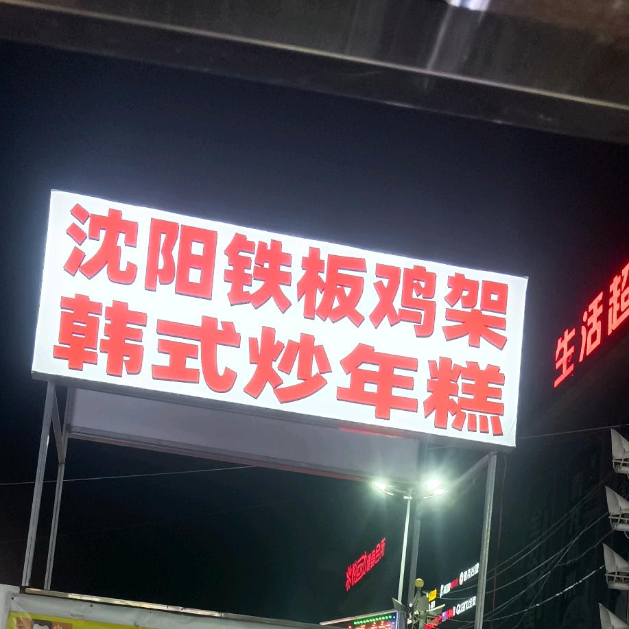 砀山金悦城沈阳铁板鸡架(招学徒)