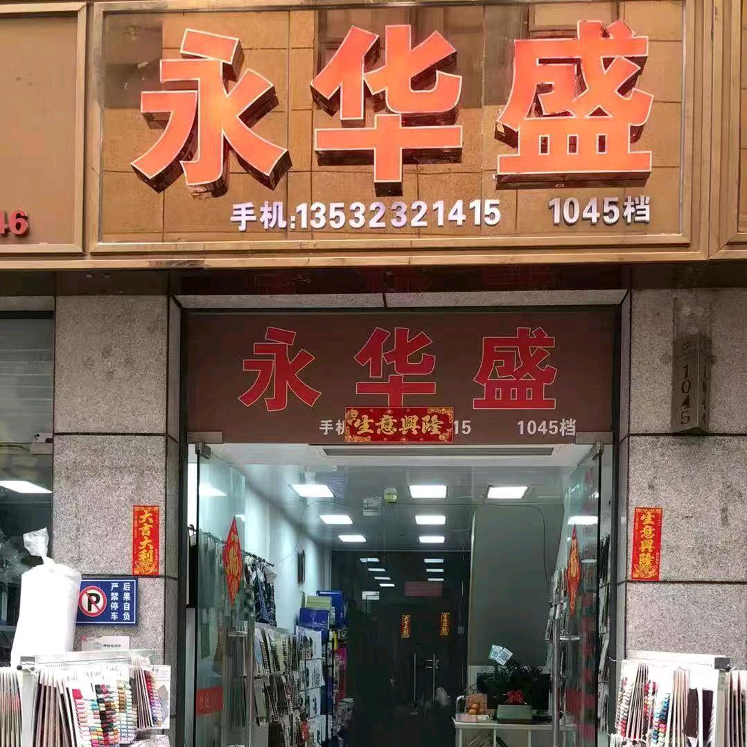 永华盛布行