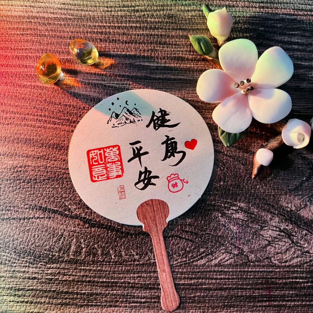 健康平安
