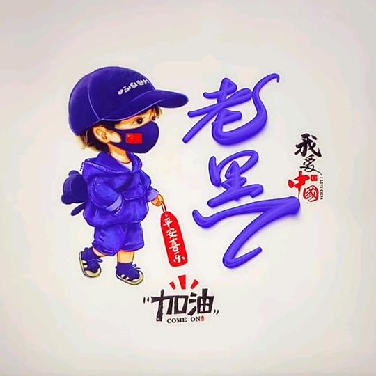 老黑头像