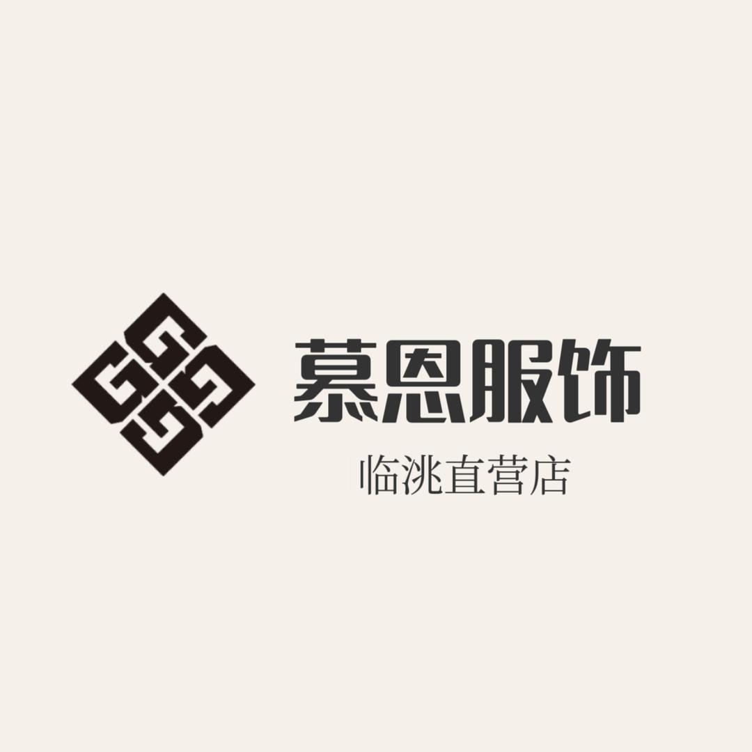 临洮慕恩服饰主理人车车